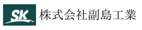 株式会社副島工業
